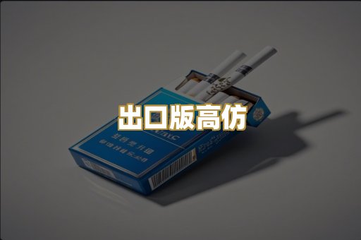 出口版高仿